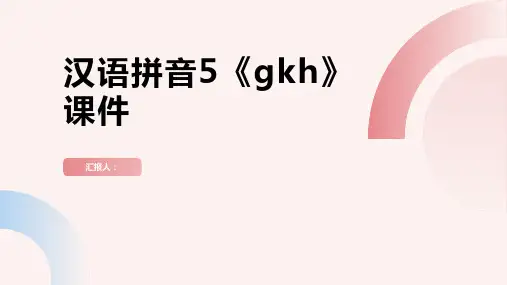 汉语拼音5《gkh》(课件)