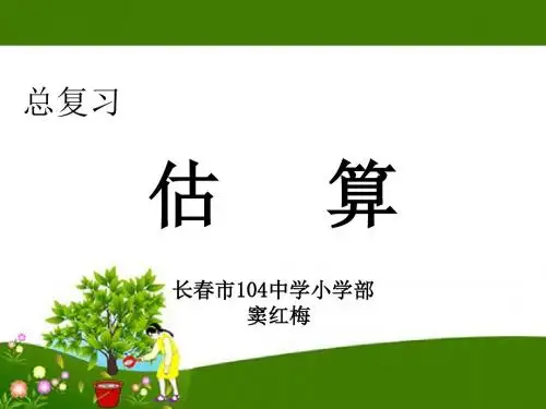 数学北师大版六年级下册总复习----估算
