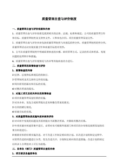 建筑施工质量管理自查与评价制度-推荐下载