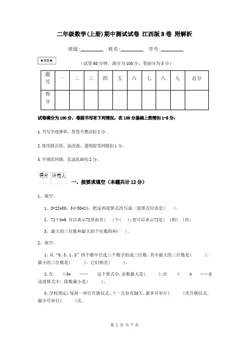 二年级数学(上册)期中测试试卷 江西版B卷 附解析