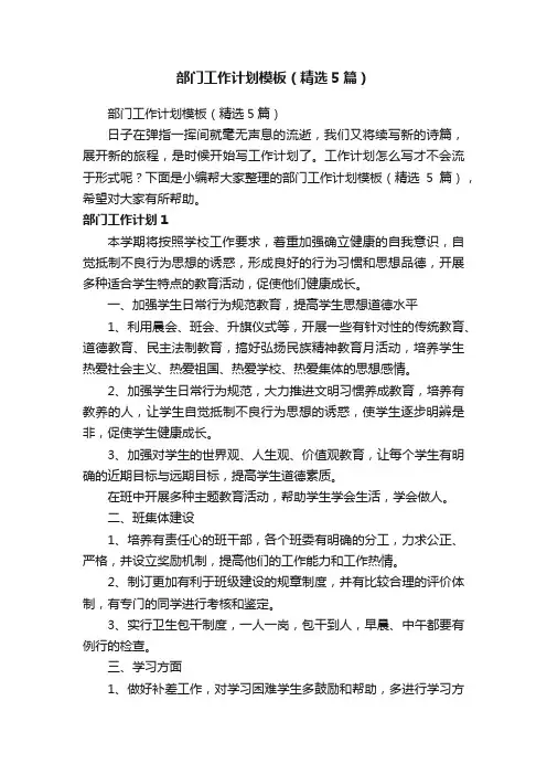 部门工作计划模板（精选5篇）