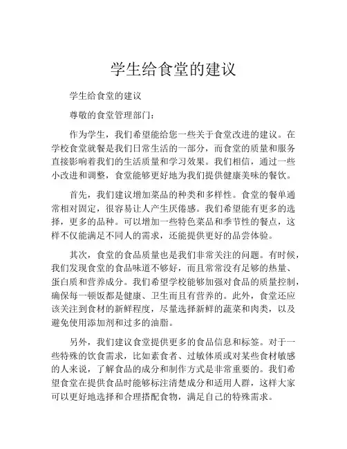 学生给食堂的建议
