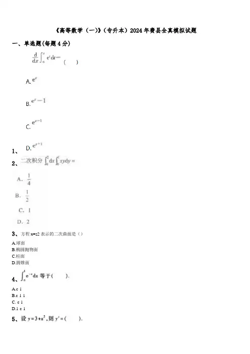《高等数学(一)》(专升本)2024年费县全真模拟试题含解析