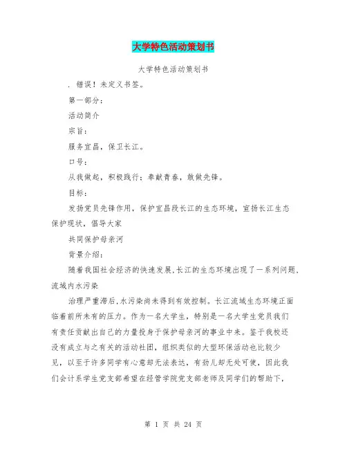 大学特色活动策划书(完整版)