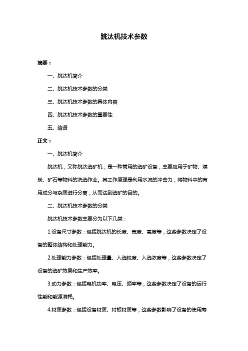 跳汰机技术参数