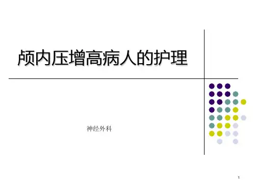 颅内压增高护理PPT课件