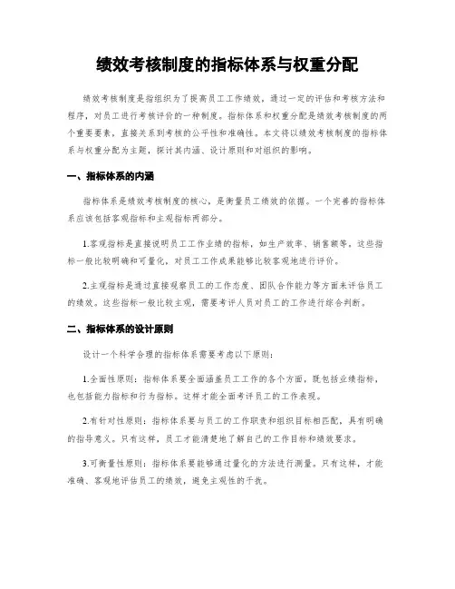绩效考核制度的指标体系与权重分配
