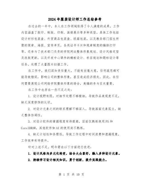 2024年服装设计师工作总结参考（四篇）