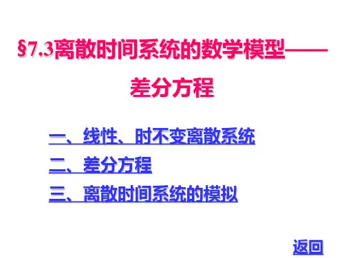 §7.3 离散时间系统的数学模型—差分方程