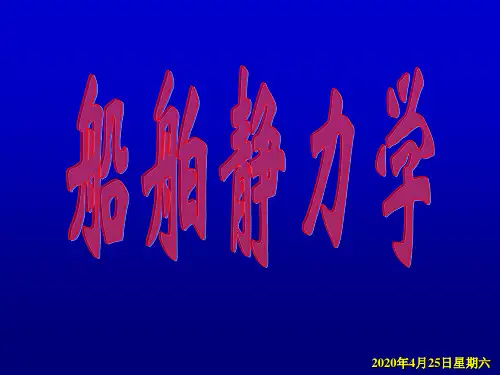 船舶静力学第二章 船体浮性
