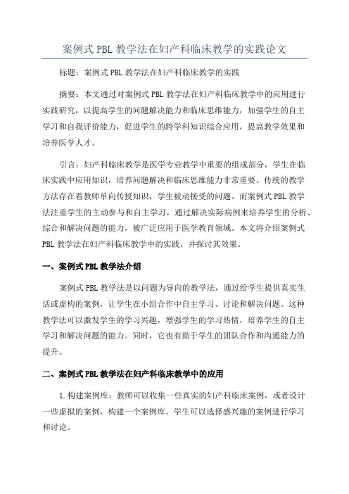 案例式PBL教学法在妇产科临床教学的实践论文