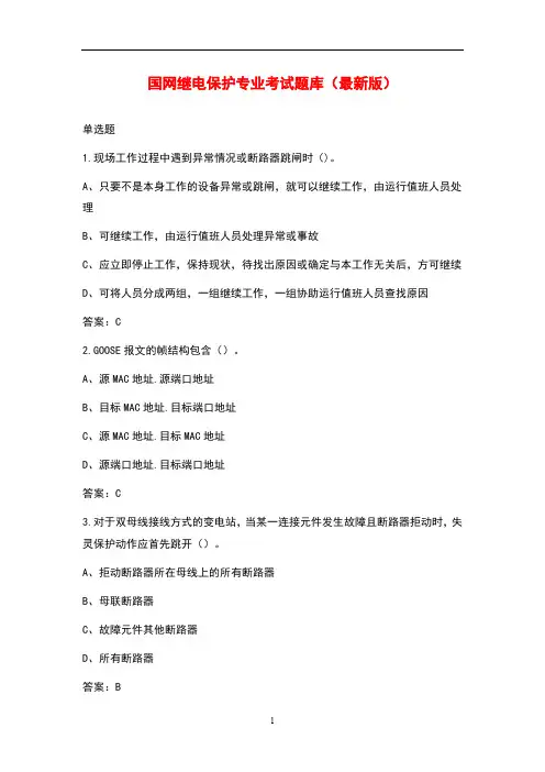 国网继电保护专业考试题库(最新版)