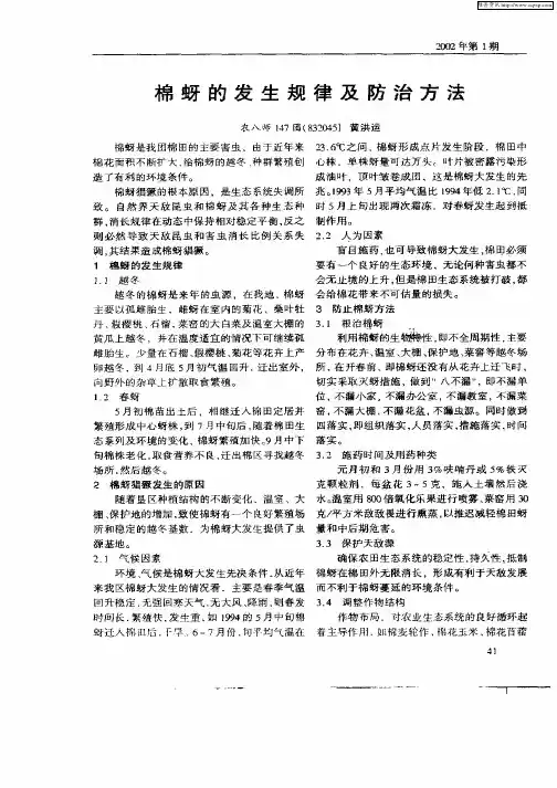 棉蚜的发生规律及防治方法
