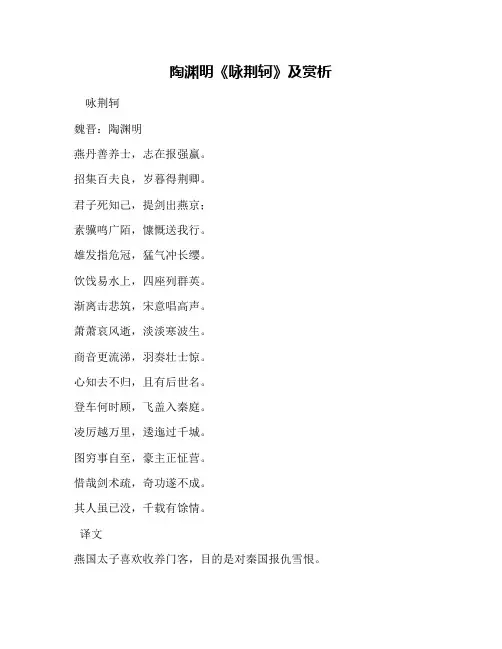 陶渊明《咏荆轲》及赏析