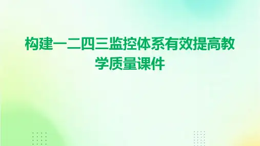 构建一二四三监控体系有效提高教学质量课件