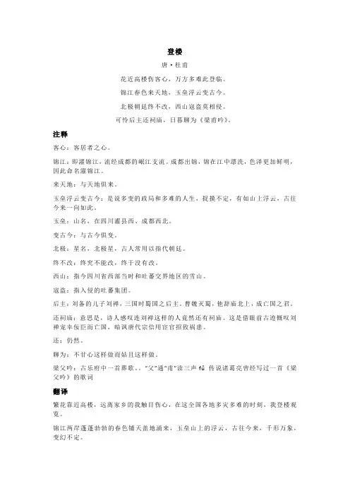 杜甫《登楼》全诗注释翻译及赏析