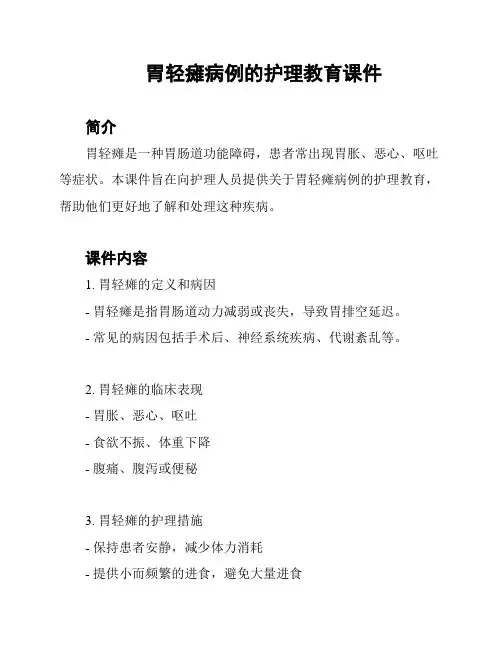 胃轻瘫病例的护理教育课件