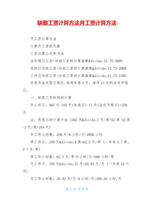 缺勤工资计算方法月工资计算方法