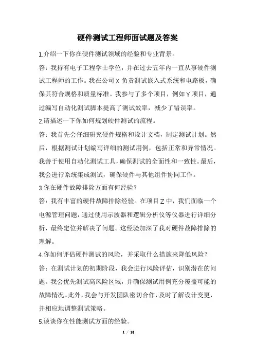 硬件测试工程师面试题及答案