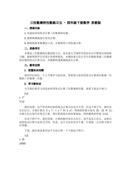 三位数乘两位数练习五(说课稿)- 四年级下册数学 苏教版