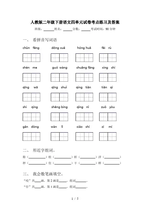人教版二年级下册语文四单元试卷考点练习及答案