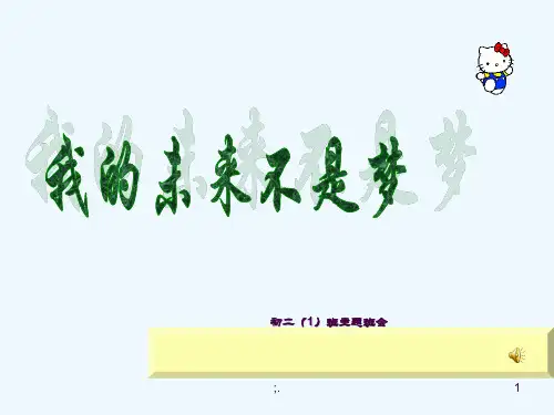 初二1班主题班会《我的未来不是梦ppt课件