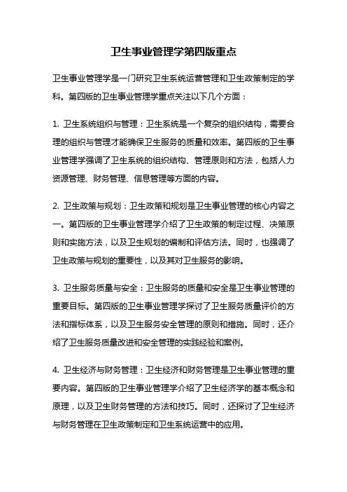 卫生事业管理学第四版重点