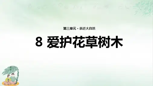 《爱护花草树木》精选(共8张PPT)