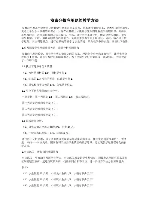 浅谈分数应用题的教学方法