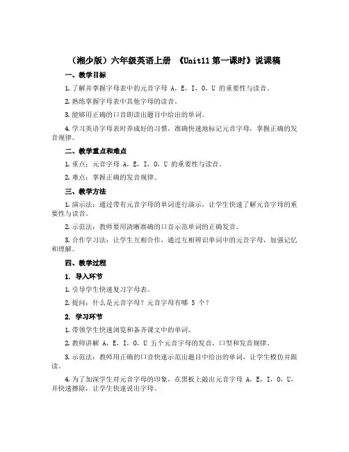 (湘少版)六年级英语上册 《Unit11第一课时》说课稿