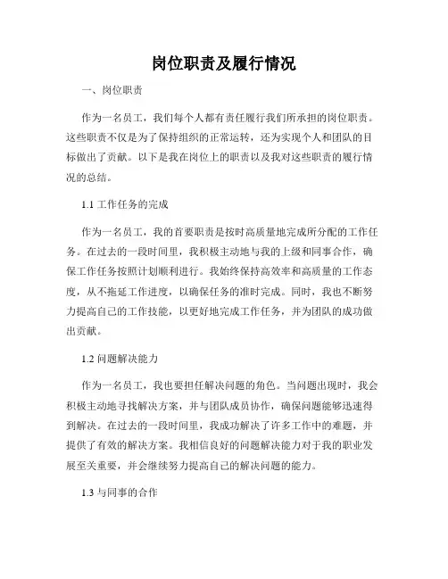 岗位职责及履行情况