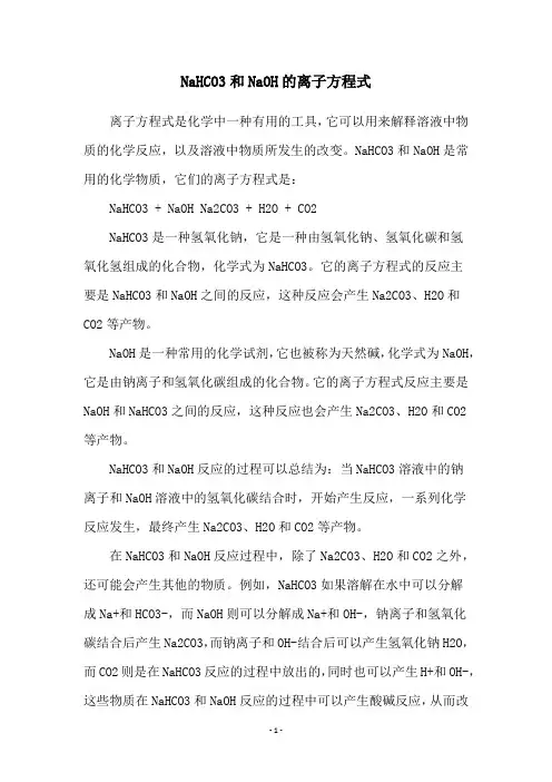 NaHCO3和NaOH的离子方程式