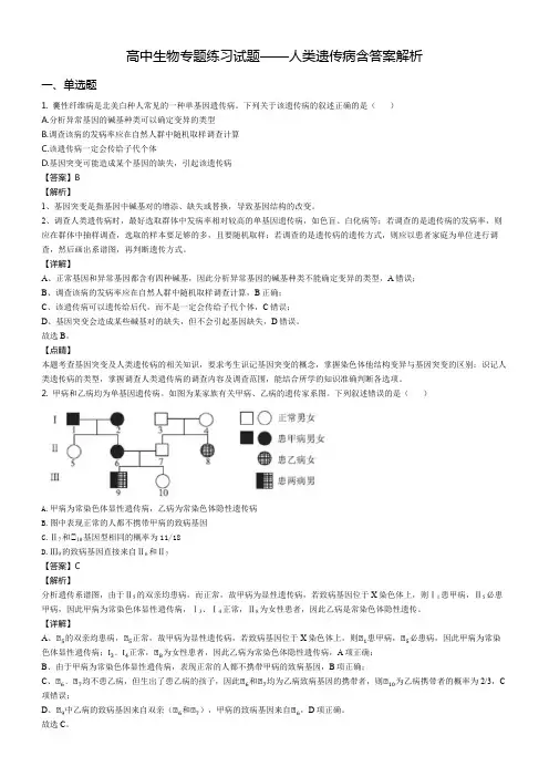 高中生物专题练习试题——人类遗传病含答案解析