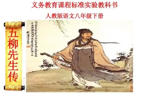 《五柳先生传》ppt课件(43页)