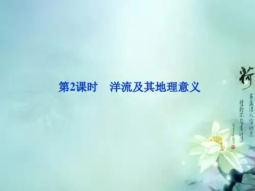 高中地理 第二单元第三节第2课时洋流及其地理意义精品课件 鲁教版必修1