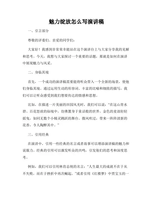 魅力绽放怎么写演讲稿