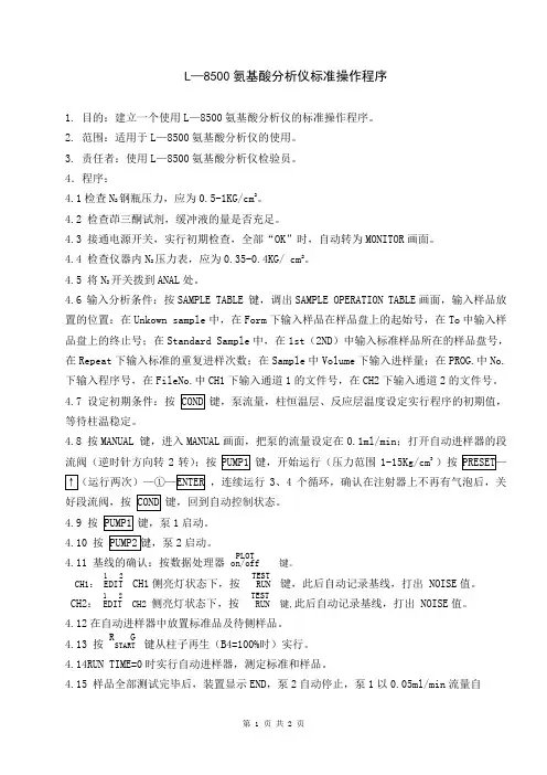 L-8500氨基酸分析仪使用操作规程