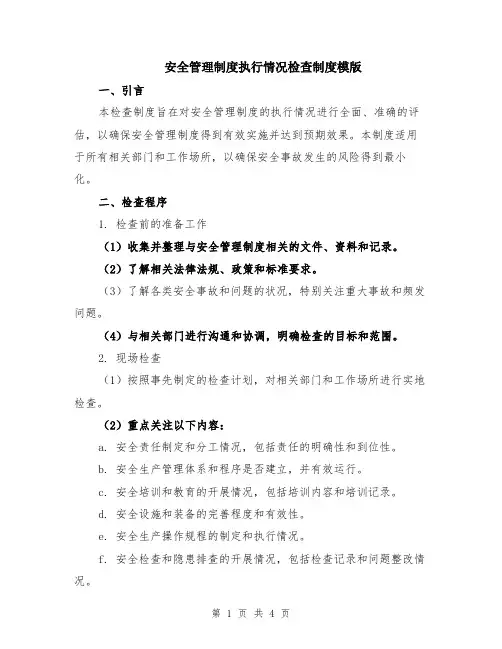 安全管理制度执行情况检查制度模版