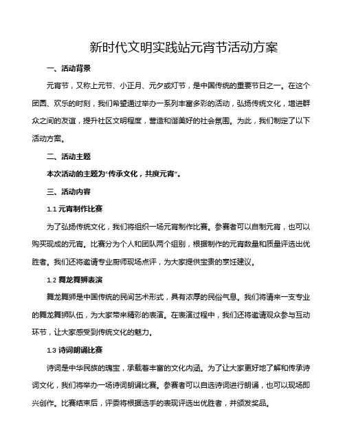 新时代文明实践站元宵节活动方案