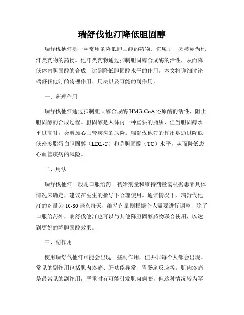 瑞舒伐他汀降低胆固醇