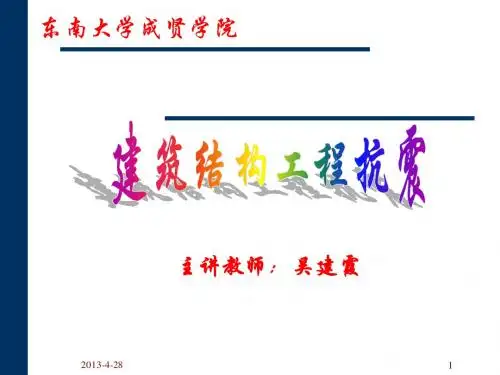 CH1结构抗震基本知识(备课笔记)