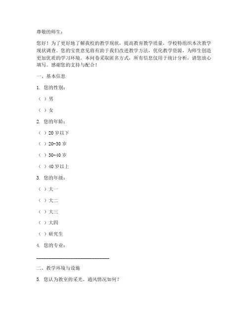 本校教学现状调查问卷模板