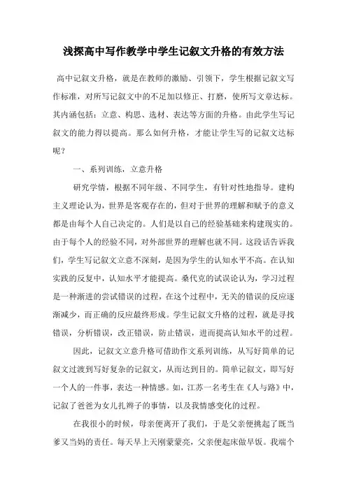 浅探高中写作教学中学生记叙文升格的有效方法
