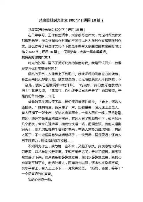 共度美好时光作文800字（通用10篇）