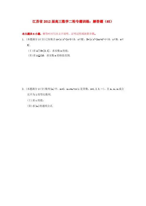 江苏省2012届高三数学二轮专题训练 解答题(65)
