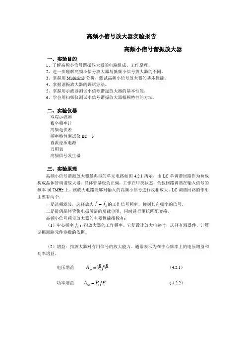 高频小信号放大器 实验报告