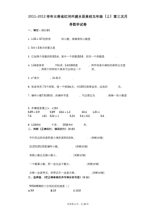 2021年-有答案云南省红河州建水县某校五年级(上)第三次月考数学试卷