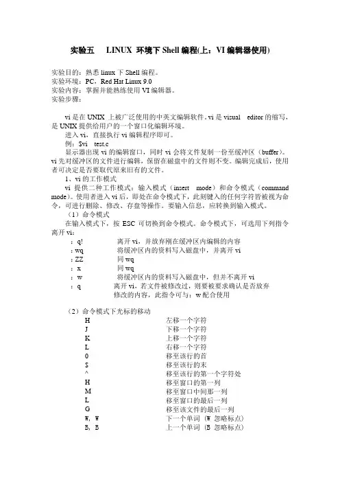 实验五 LINUX环境下Shell编程(上)