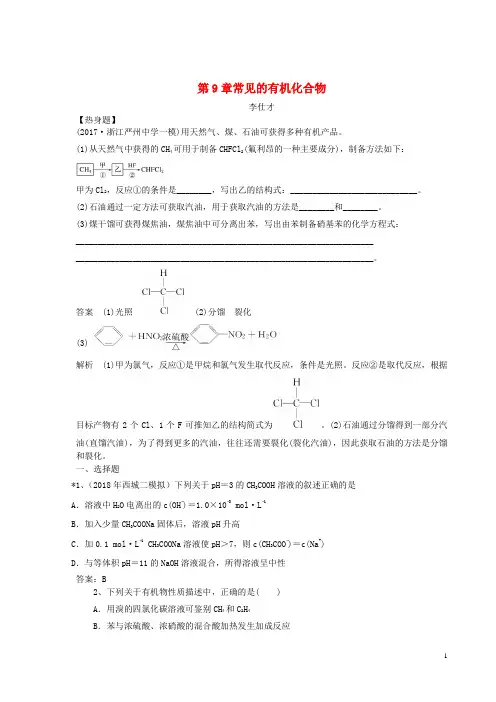【高考推荐】2019-2020高考化学一轮强化练习第9章常见的有机化合物(含解析)新人教版