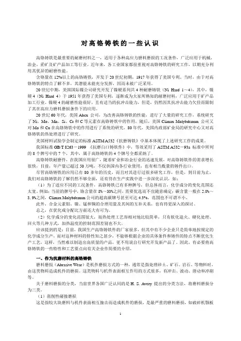 对高铬铸铁的一些认识